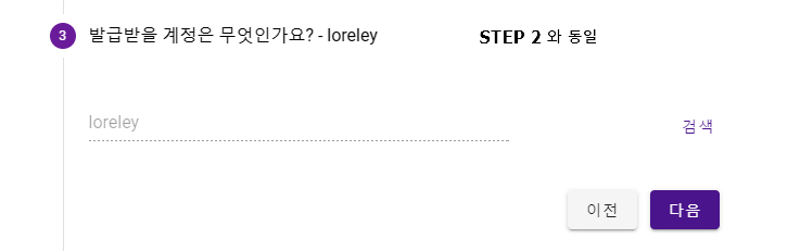 step2와 동일하게 사용할 계정을 선택